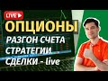 КАК ТОРГОВАТЬ ОПЦИОНАМИ И РАЗОГНАТЬ СЧЕТ. ОПЦИОННЫЕ СТРАТЕГИИ