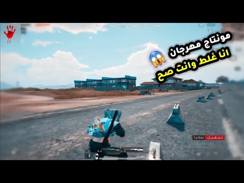 مونتاج مهرجان انا غلط وانت صح ببجي موبايل 