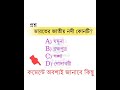 👉🏼উত্তরটি কমেন্ট করুন। #gk #gk #gkquiz #fbreels #knowledge