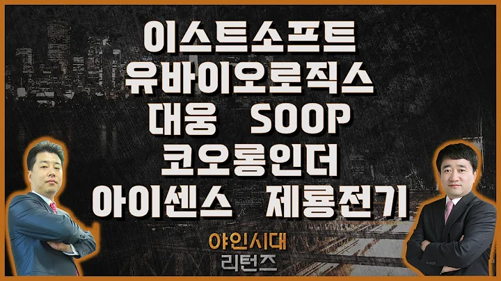 이스트소프트/유바이오로직스/대웅SOOP/코오롱인더/아이센스/제룡전기_종목진단[야인시대 리턴즈]
