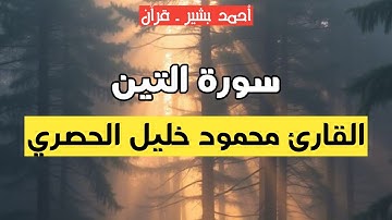 95 - القارئ محمود خليل الحصري - سورة التين
