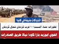 كاودا اشتباكات كبير بين مليشيا وعناصر الحلوا تفاصيل معارك ضارية بين الجيش وجنجا شمال كردفان وغربي