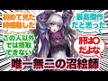 【ダンガンロンパ】小松崎類先生の描く女性キャラ中毒性高すぎるよなに対するみんなの反応集