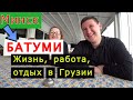 ПЕРЕЕХАЛ ИЗ МИНСКА В БАТУМИ И НЕ ПОЖАЛЕЛ. История Игната и его семьи