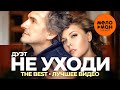 Дуэт Не уходи - The Best - Лучшее видео