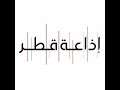 اذاعة قطر من الدوحة نهاية الإرسال مع القرآن الكريم والسلام الوطني 1982 اذاعة قطر من الدوحة نهاية الإرسال مع القرآن الكريم والسلام الوطني 1982