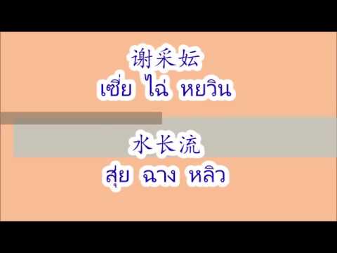 水长流 - 谢采妘  สุ่ยฉางหลิว - เซี่ยไฉ่หยวิน