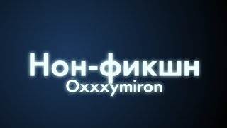 Oxxxymiron - Нон-фикшн (Текст/lyrics)