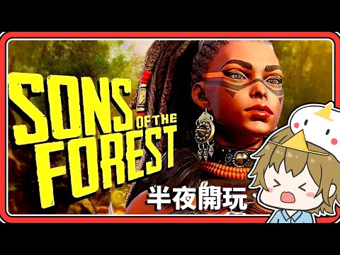 【陰森之子】半夜無情開玩！【#鬼鬼／秀康／咪嚕／羽毛／？】Sons Of The Forest