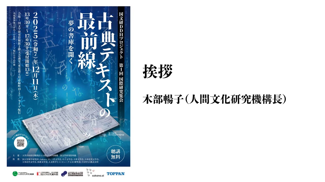 国文研DDHプロジェクト第1回国際研究集会「古典テキストの最前線―夢の