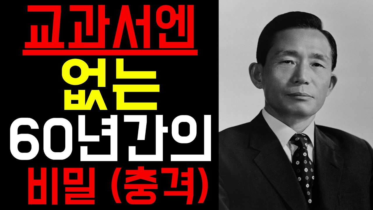 박정희가 대통령이 되기 전 아무도 몰랐던 그의 과거 (충격)