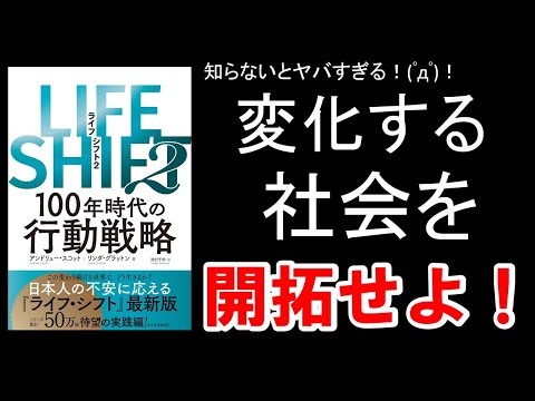 【書籍 解説】LIFE SHIFT2 100年時代の行動戦略 #アンドリュー・スコット#リンダ・グラットン#2021#エディスケ#教育#本要##ビジネス書#経済#ライフシフト2#ベストセラー
