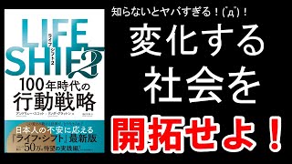 【書籍　解説】LIFE SHIFT２ 100年時代の行動戦略　＃アンドリュー・スコット＃リンダ・グラットン＃2021＃エディスケ＃教育＃本要＃＃ビジネス書＃経済＃ライフシフト２＃ベストセラー