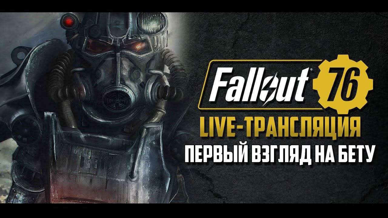 Fallout 76 - Первый взгляд на бету ☢ Stream #1