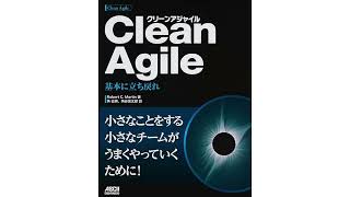 【アジャイル開発・スクラム】Clean Agile 基本に立ち戻れ
