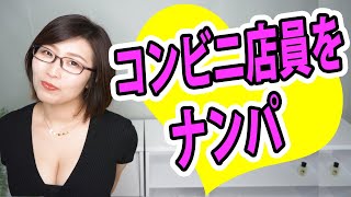 【コンビニ店員ナンパ】話したことがない女性からの脈ありサイン３選