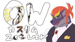 OWカスタム【ゼトちゃん視点】