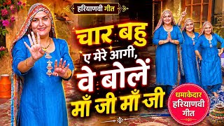 चार बहु ए मेरे आगी वे बोलें माँ जी माँ जी || Char Bahu Aai Mere Aagi || Haryanvi Geet 