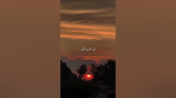سورة الإسراء آيات #القران_الكريم #اكسبلور #المصحف #آيات #لايك #حالات_واتس #قران_كريم