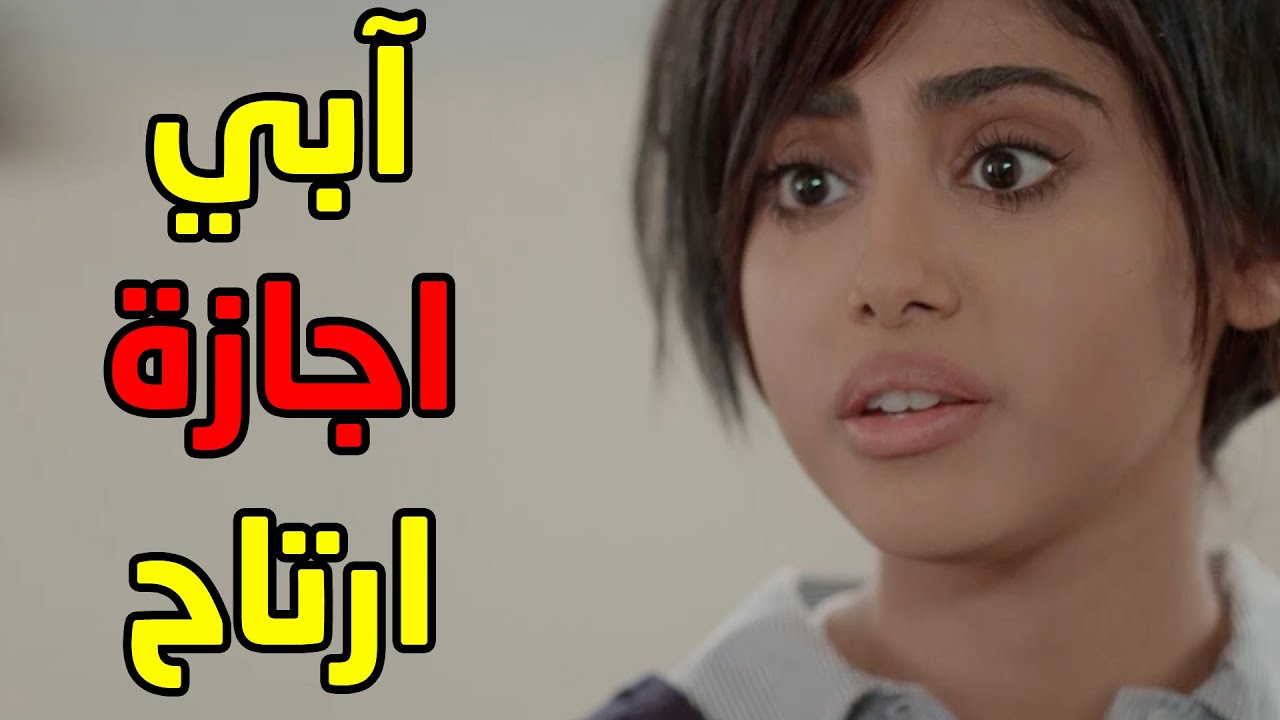 ملت من المدرسة وتبي تاخد اجازة وتريح شوفو شلون كانت الطريقة 😂😂 مسلسل حريم ابوي