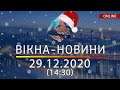 НОВОСТИ УКРАИНЫ И МИРА ОНЛАЙН | Вікна-Новини за 29 декабря 2020 (14:30)