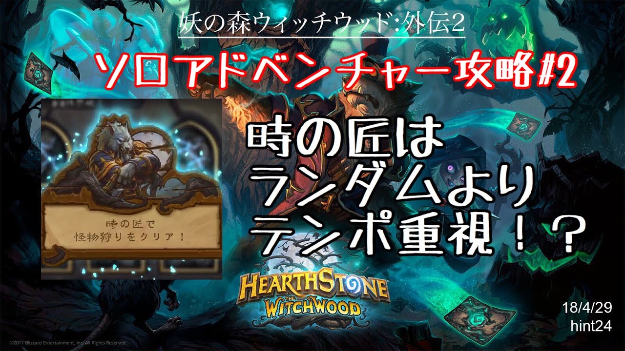 ハースストーン ソロアドベンチャー攻略 2 時の匠トキ編 Hearthstone Witchwood Youtube