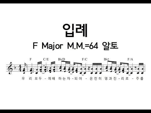 입례 F Major M.M.=64 알토_220905