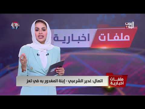 غدير الشرعبي ابنة المغدور به في تعز: نحن مهددون بالتصـ. ـفية في منازلنا ومكان القـ. ـاتل وليد معروف