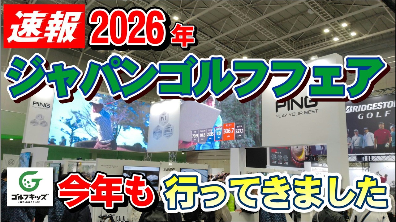 2026年ゴルフフェアJGFの模様をいち早くお届けします