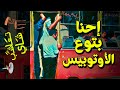 تعاشب شاي 775 إحنا بتوع الأوتوبيس 