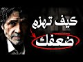 كيف تصبح قوي ا نفسي ا اقوال وحكم وأسرار لا يعرفها معظم الناس