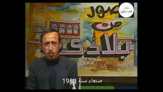 وثائقي صور من بلادي | محسن الجبري صنعاء عام 1980م
