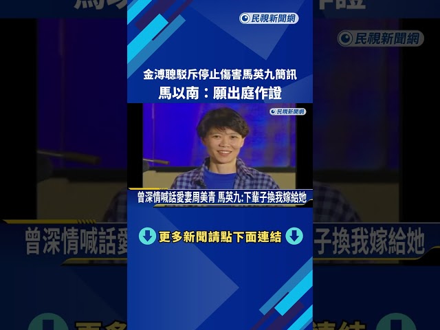 金溥聰駁斥"停止傷害馬英九簡訊" 馬以南:願出庭作證－民視新聞
