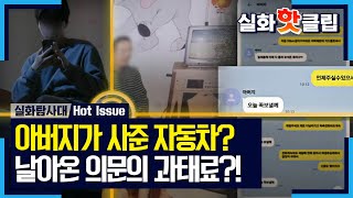 [실화탐사대] 아버지를 믿고 중고차 대출을 받은 아들, 아들에게 날아온 의문의 과태료, MBC 240509 방송