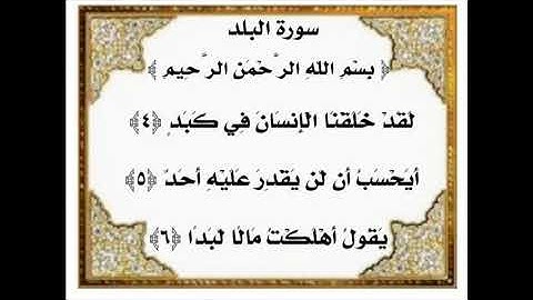 سورة البلد الآيات من ٤-٦