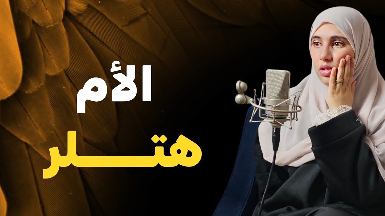 قصتي ....نرجسية أمي كادت أن تودي بحياتي !!