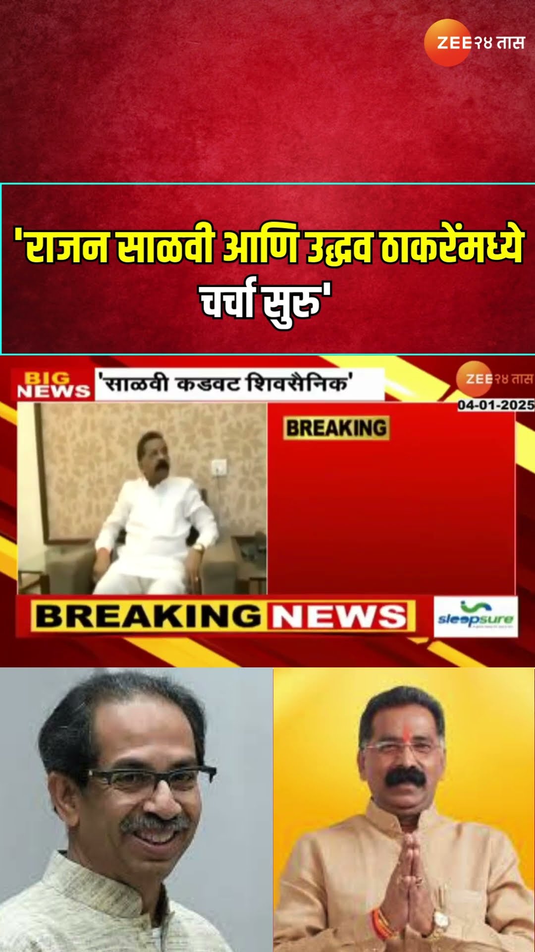 Sanajy Raut On Rajan Salvi |  'राजन साळवी आणि उद्धव ठाकरेंमध्ये चर्चा सुरु'; राऊतांची प्रतिक्रिया
