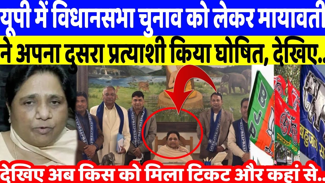 BSP candidate declare : यूपी विधानसभा चुनाव में मायावती ने दूसरा प्रत्याशी भी किया घोषित | MAYAWATI 