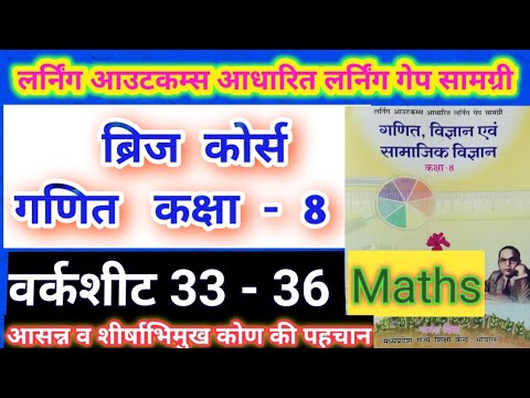 वर्कशीट 33-36 ब्रिज कोर्स गणित कक्षा 8//आसन्न व शीर्षभिमुख कोण//Bridge course ganit kaksha 8 ws33-36