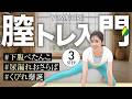 【完全保存版】膣トレのやり方|骨盤底筋で下腹・尿漏れ・くびれづくり3選