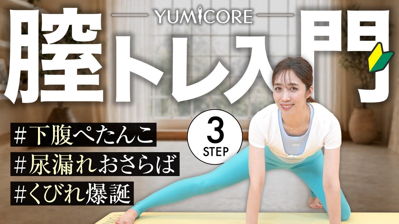 【完全保存版】膣トレのやり方|骨盤底筋で下腹・尿漏れ・くびれづくり3選