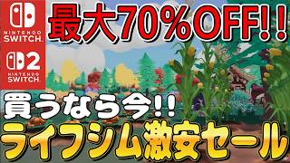 【3月下旬Switchセール情報！】最大70％OFF！激安スローライフシムが見つかる6本！【最安更新・初セールあり】 screenshot 5