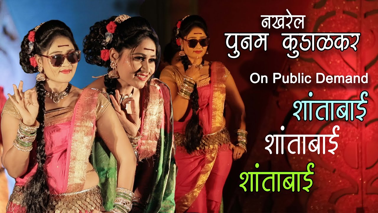 Shantabai | Poonam Kudalkar | Superhit Marathi Itom Song | pune - YouTube