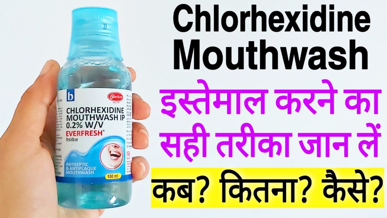 Chlorhexidine Mouthwash| Chlorhexidine Mouthwash IP In Hindi| Chlorhexidine Mouthwash Kaise Use Kare