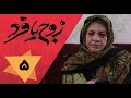 سریال زوج یا فرد قسمت 5 Serial Zoj Ya Fard Part 5 