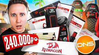 видео: КУПИЛ САМЫЕ ДОРОГИЕ ДЕВАЙСЫ RED DRAGON в DNS для CS2 картинка: КУПИЛ САМЫЕ ДОРОГИЕ ДЕВАЙСЫ RED DRAGON в DNS для CS2