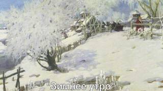 Winter Morning, Pushkin - Зимнее утро, Пушкин (Video Course 1)