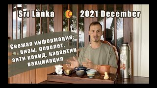 Sri-Lanka 2021 December Самое важное!