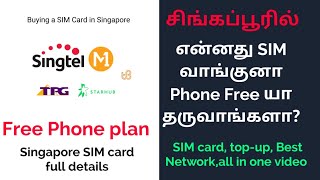 Singapore SIM card full details|Top-up Best plans|Free phone plan in line SIM|Free phone வாங்கலாம்|