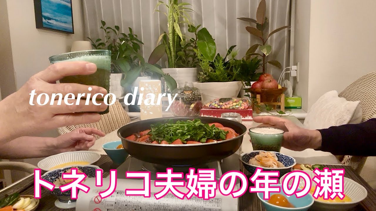 【夫婦の暮らしと食卓】年末の小掃除／トマトすき焼き/絶品クラムチャウダーパスタ